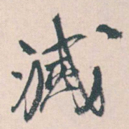 何绍基滅书法图片