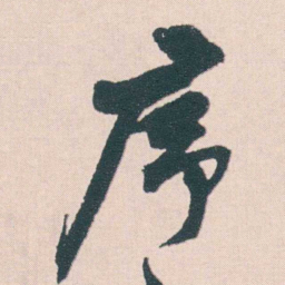 何绍基序书法图片