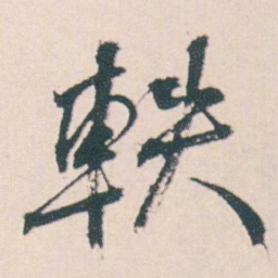 何绍基軼书法图片