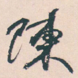 何绍基陳书法图片