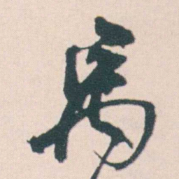 何绍基禹书法图片