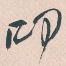 何绍基叩书法图片