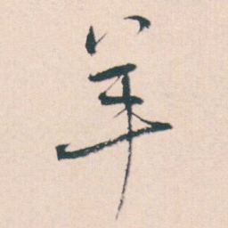 何绍基羊书法图片