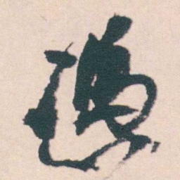 何绍基憑书法图片