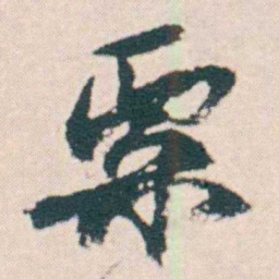 何绍基粟书法图片