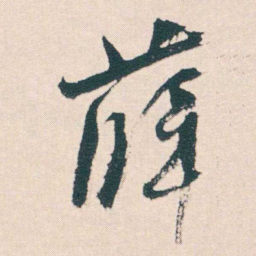 何绍基薛书法图片
