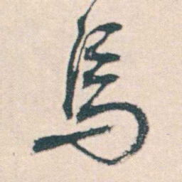 何绍基烏书法图片