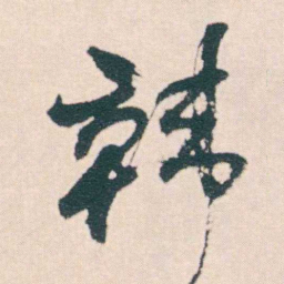何绍基韩书法图片