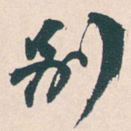 何绍基別书法图片