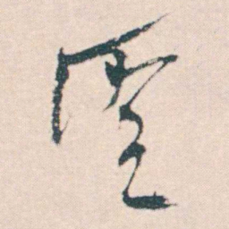 何绍基聖书法图片