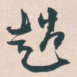 何绍基趙书法图片