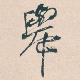 何绍基舉书法图片