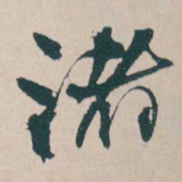 何绍基渚书法图片