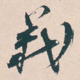 何绍基義书法图片