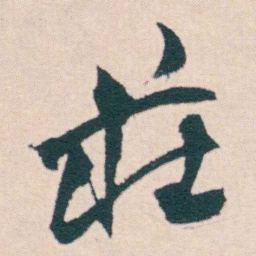 何绍基莊书法图片