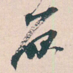 何绍基原书法图片