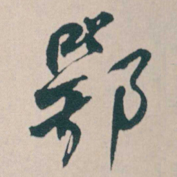 何绍基鄂书法图片