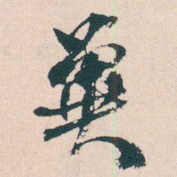 何绍基兾书法图片