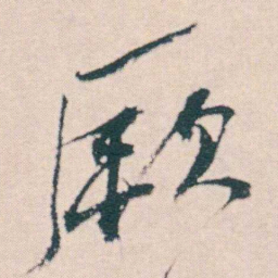 何绍基厥书法图片