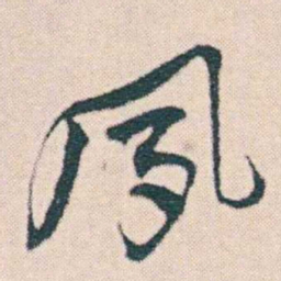 何绍基夙书法图片