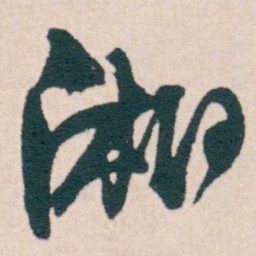 何绍基湘书法图片