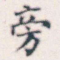 何绍基旁书法图片