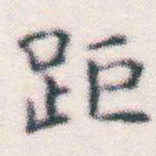 何绍基距书法图片