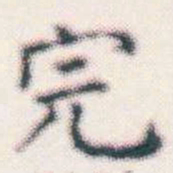 何绍基完书法图片