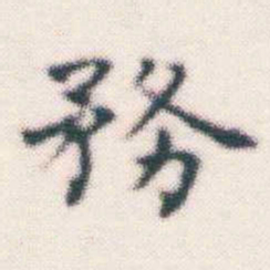 何绍基務书法图片