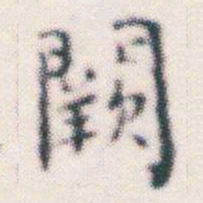 何绍基闕书法图片