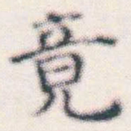 何绍基竟书法图片