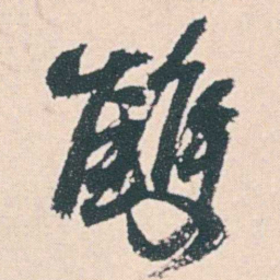 何绍基雙书法图片
