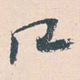 何绍基口书法图片