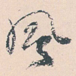 何绍基風书法图片