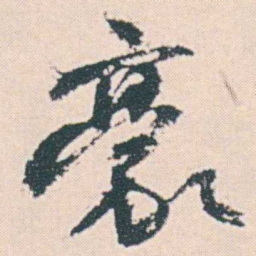 何绍基豪书法图片
