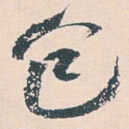 何绍基包书法图片