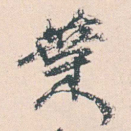 何绍基葉书法图片