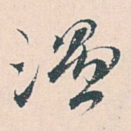 何绍基温书法图片