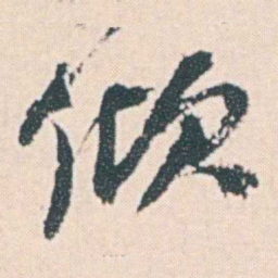 何绍基倾书法图片