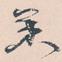 何绍基策书法图片