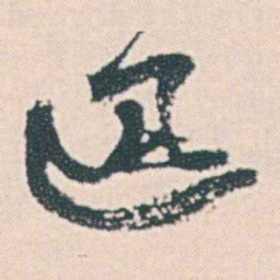 何绍基迅书法图片