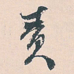何绍基责书法图片
