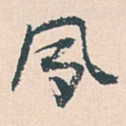 何绍基夙书法图片