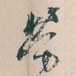 何绍基勞书法图片