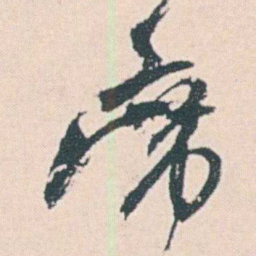 何绍基席书法图片