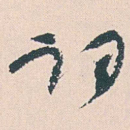 何绍基词书法图片