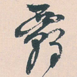 何绍基霸书法图片