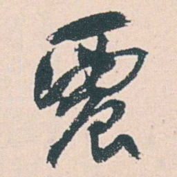 何绍基震书法图片