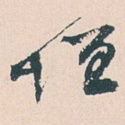 何绍基恒书法图片