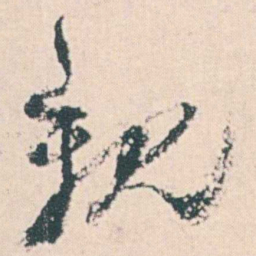 何绍基親书法图片